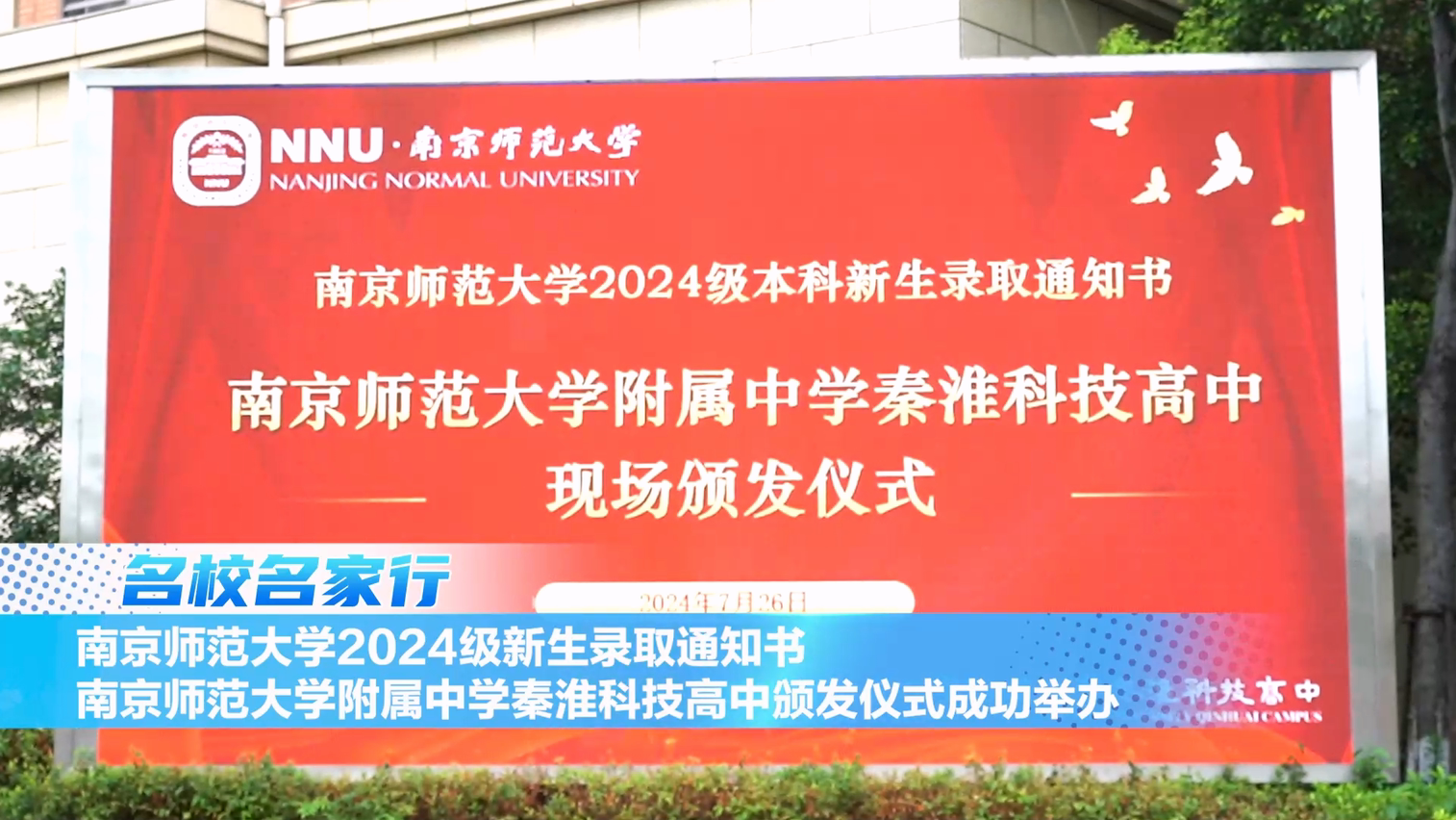 南京师范大学2024级新生录取通知书南师附中秦淮科技高中颁发仪式